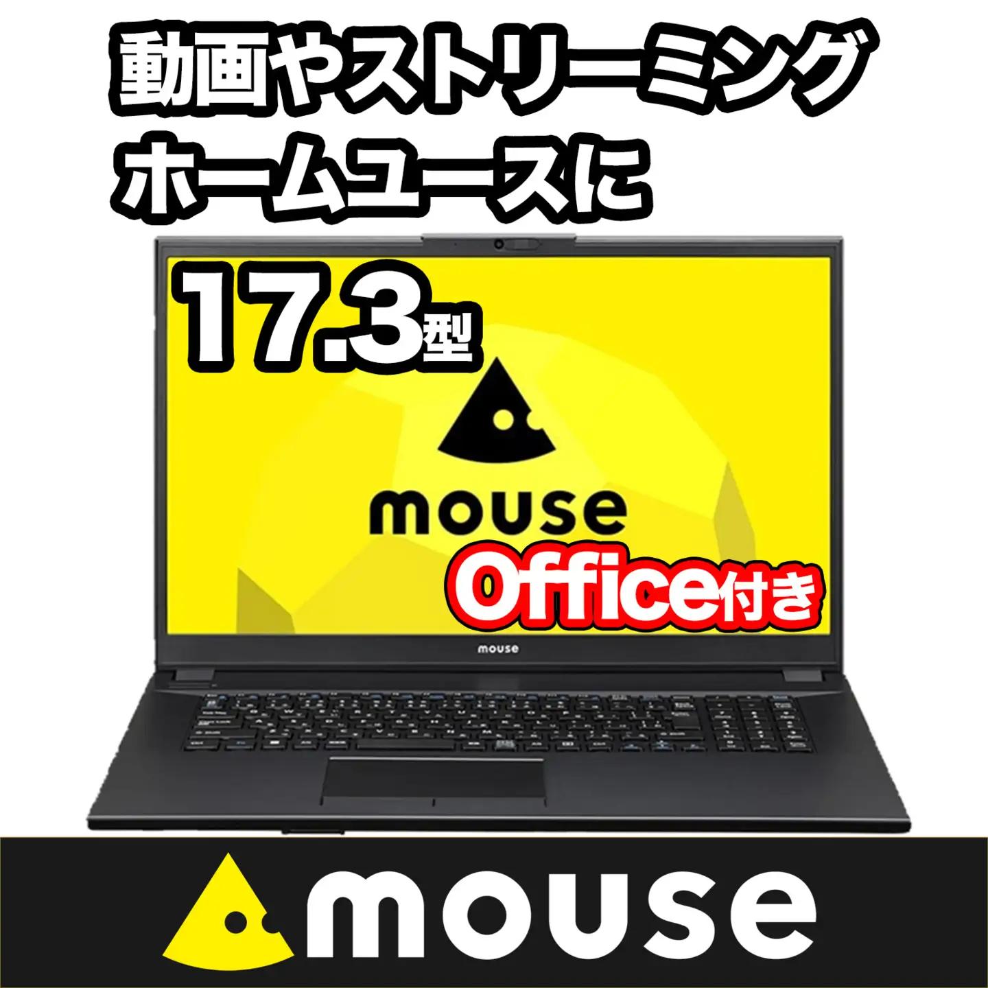 ノートパソコン 【17.3型】 ＜office付＞ mouse-F7 マウスコンピューター 1705