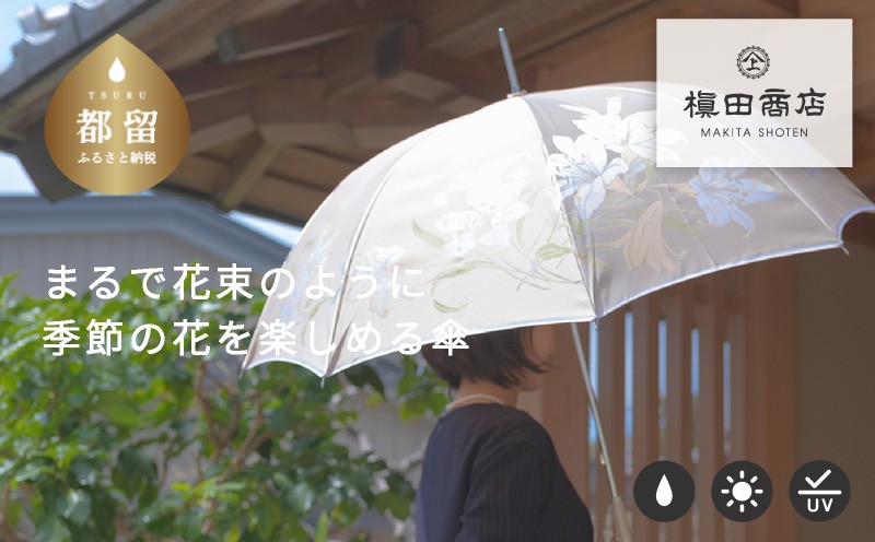 【槙田商店】晴雨兼用長傘 絵おり 百合 ベージュ 傘 かさ 雨具 高級 晴雨 兼用 UV 日焼け ギフト ファッション 日傘 プレゼント 化粧箱 老舗