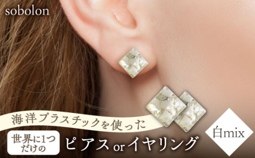 【白mix】【イヤリング(金具ゴールド)】 一点物 ピアス / イヤリング 多治見市 / sobolon [TFC002-3]