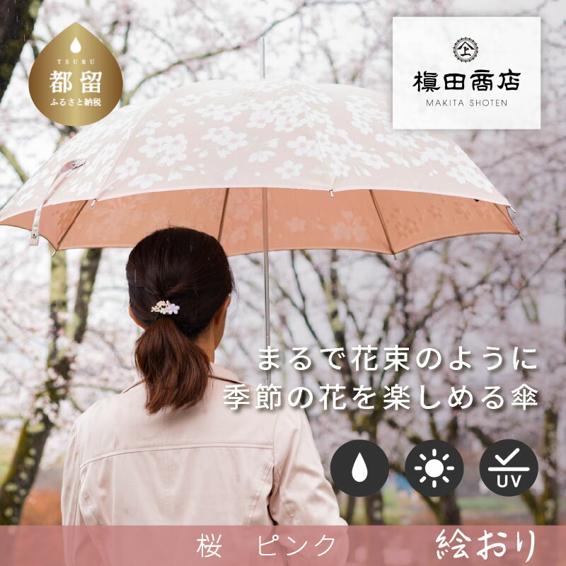 【ふるさと納税】【槙田商店】晴雨兼用長傘　絵おり　桜　ベージュ　国産 日本製 ギフト 贈り物 父の日 母の日 敬老の日 記念日 誕生日　送料無料　おしゃれ