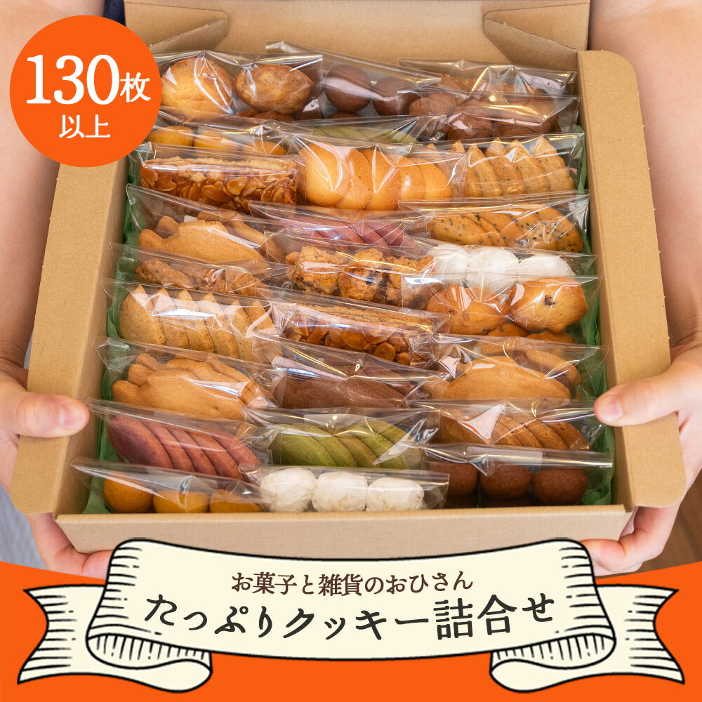 【ふるさと納税】おひさんクッキー 詰め合わせ 合計130枚以上（27袋入り）- 手作り バラエティーセット 詰合せ つめあわあせ 小袋 個包装 おすそ分け おやつ こだわり ギフト 贈答 贈り物 のし 焼き菓子 洋菓子 送料無料 お菓子と雑貨おひさん 高知県 香南市【常温】oh-0011