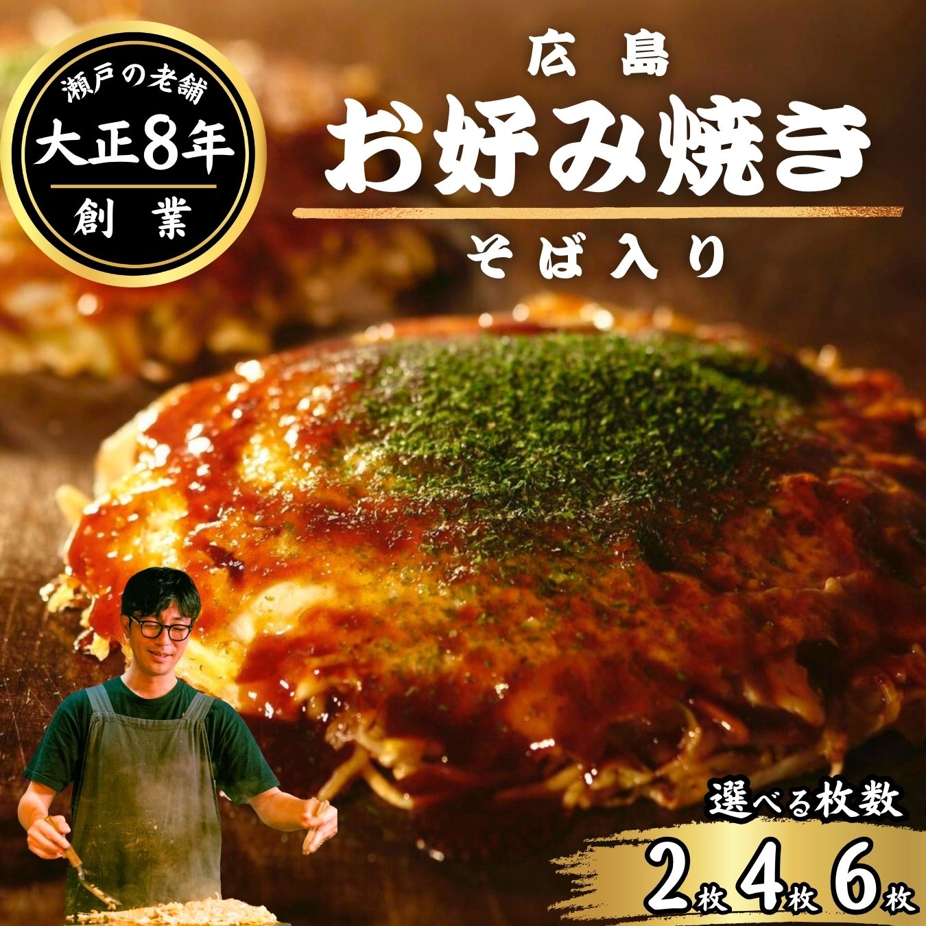 【ふるさと納税】【選べる枚数】広島 ほり川 お好み焼き （そば 豚肉 イカ天 卵 ほり川お好みソース 青のり付き）| 広島焼 粉もの お好み焼きセット アニメ モデル 注文後 手焼き 急速冷凍 真空パック レンジ調理 ふんわり