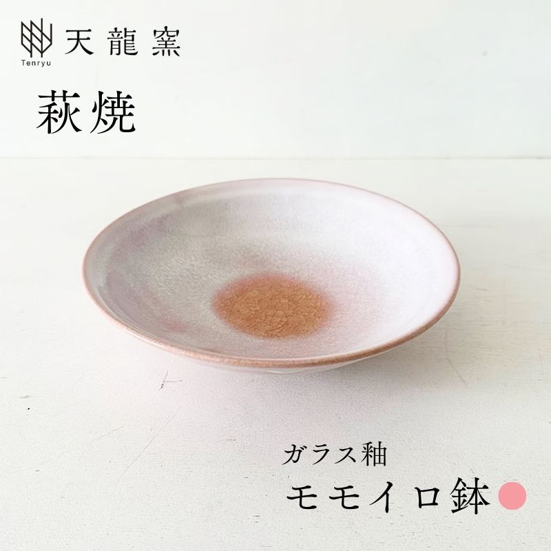 【ふるさと納税】《萩焼》モモイロ 鉢 和食器 中皿 中鉢 天龍窯 皿 和皿 鉢 丸皿 おしゃれ お洒落 食器 おしゃれ食器 和風食器 器 うつわ お皿 陶器 ギフト 贈り物 プレゼント 人気 モダン 和モダン かわいい 可愛い シンプル 上品 高級感 山口県 萩市 日本製 ピンク 桃色