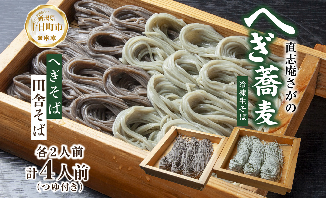 【直志庵さがの】 食べ比べセット 計4人前 冷凍生そば へぎそば 2人前 田舎そば 2人前 そば 蕎麦 ソバ そば粉 へぎそば 手打ち コシ つなぎ めんつゆ つゆ フノリ 海藻 全粒粉 玄そば 臼挽