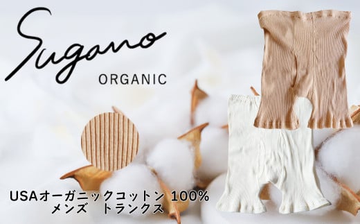 SuganoORGANIC メンズトランクス [茶] フリーサイズ 綿 USAオーガニックコットン 100% | オーガニック コットン ORGANIC トランクス メンズ サイズフリー 通気性 保湿  オールシーズン 天然 自然 着心地 安心 スガノ工房 奈良県 御杖村 みつえむら