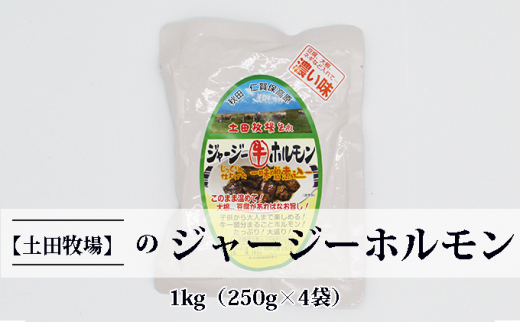 
ジャージー牛をまるごと煮込んだ ジャージーホルモン1kg（250g×4袋 味噌味）
