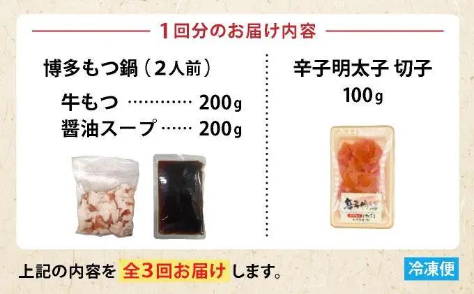 ＜定期便・全3回＞【訳あり】博多醤油もつ鍋2人前と辛子明太子(切子)1個セット