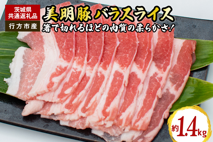 美明豚　バラスライス　1.4kg（茨城県共通返礼品・行方市産）