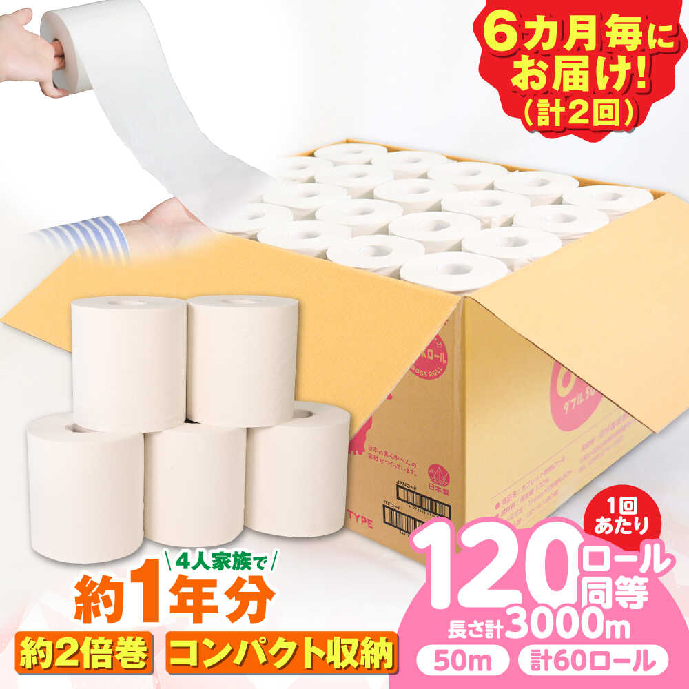 【ふるさと納税】【2回定期便 6カ月に1回】トイレットペーパー 60ロール【ダブル】 北海道・沖縄県・離島への配送不可 日用品 生活用品 エコ 岐阜市 / 河村製紙 【ANBJ010】
