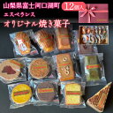 【ふるさと納税】 オリジナル焼き菓子12個入り ふるさと納税 人気 おすすめ プレゼント お祝い 母の日 父の日 敬老の日 山梨県 富士河口湖町 送料無料 FDH002