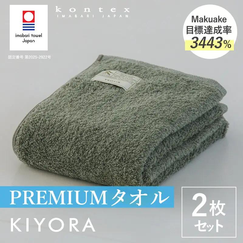 （今治タオル）KIYORA　PREMIUM　同色2枚セット　セージグリーン