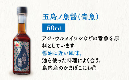 【全3回定期便】【1本ずつ丁寧に手づくり】五島ノ魚醤 60ml 3種（青魚・白身魚・イカ）3本セット 《factory333》[DAS002] 魚醤 調味料 旨味 醤油 タレ 出汁 ダシ  常温 [D