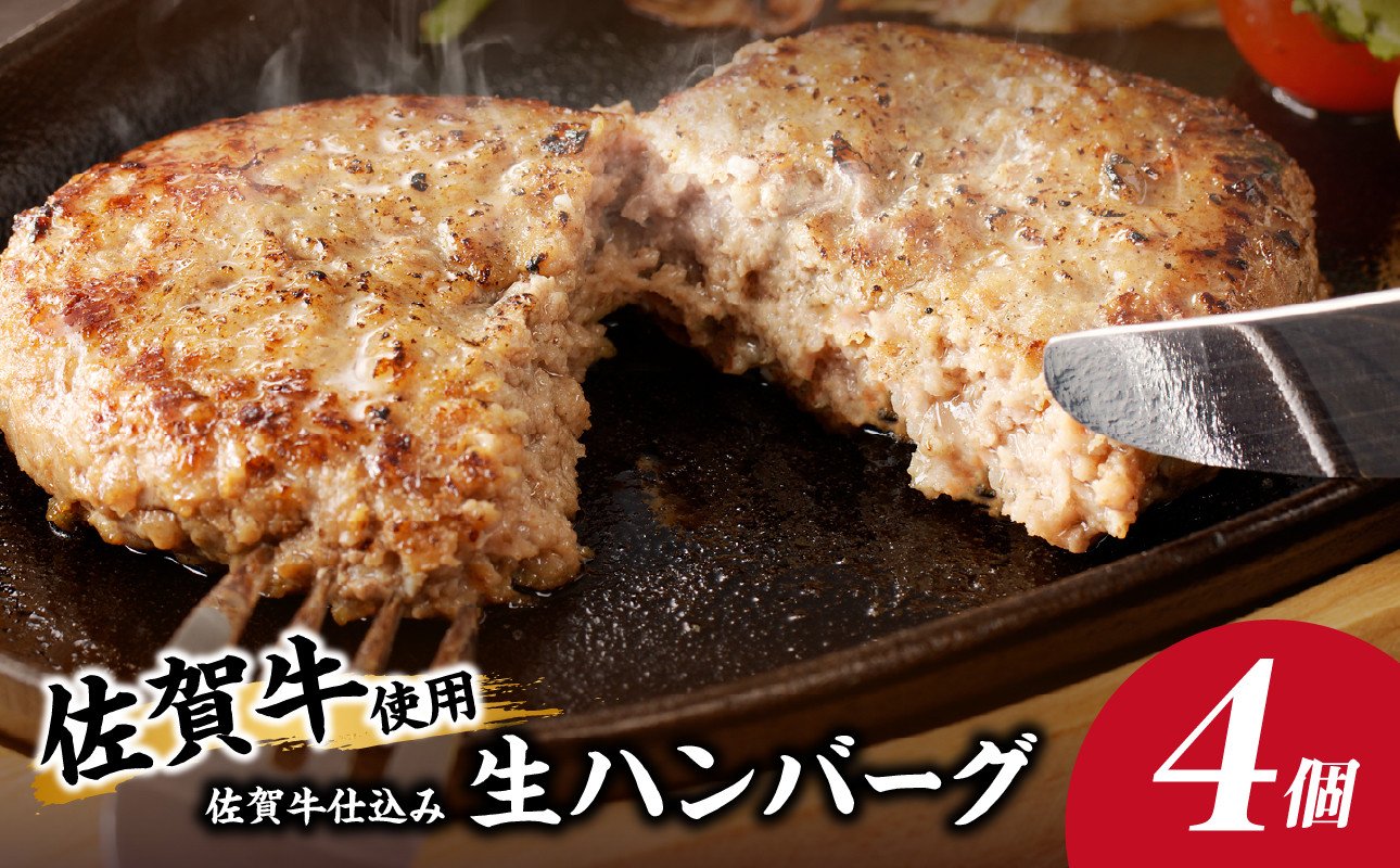 
                  佐賀牛仕込みハンバーグ（4個入り）／ 120g×4個 佐賀牛 ハンバーグ 味付き 黒毛和牛 牛肉 豚肉 肉 弁当 おかず 惣菜 簡単 調理 お手軽 時短 焼くだけ 小分け 国産 佐賀県 玄海町 冷凍
                