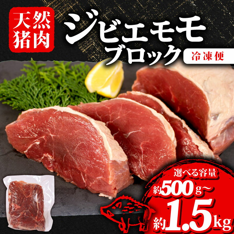 【ふるさと納税】 選べる 容量 ジビエ モモ ブロック 約500g~約1.5kg 冷凍 小分け 猪肉 天然 モモ肉 イノシシ肉 いのしし肉 ステーキ 焼肉 BBQ バーベキュー カレー シチュー アウトドア キャンプ ヘルシー 健康 ジビエ料理 肉料理 家庭料理 肉 伊勢 志摩 三重県