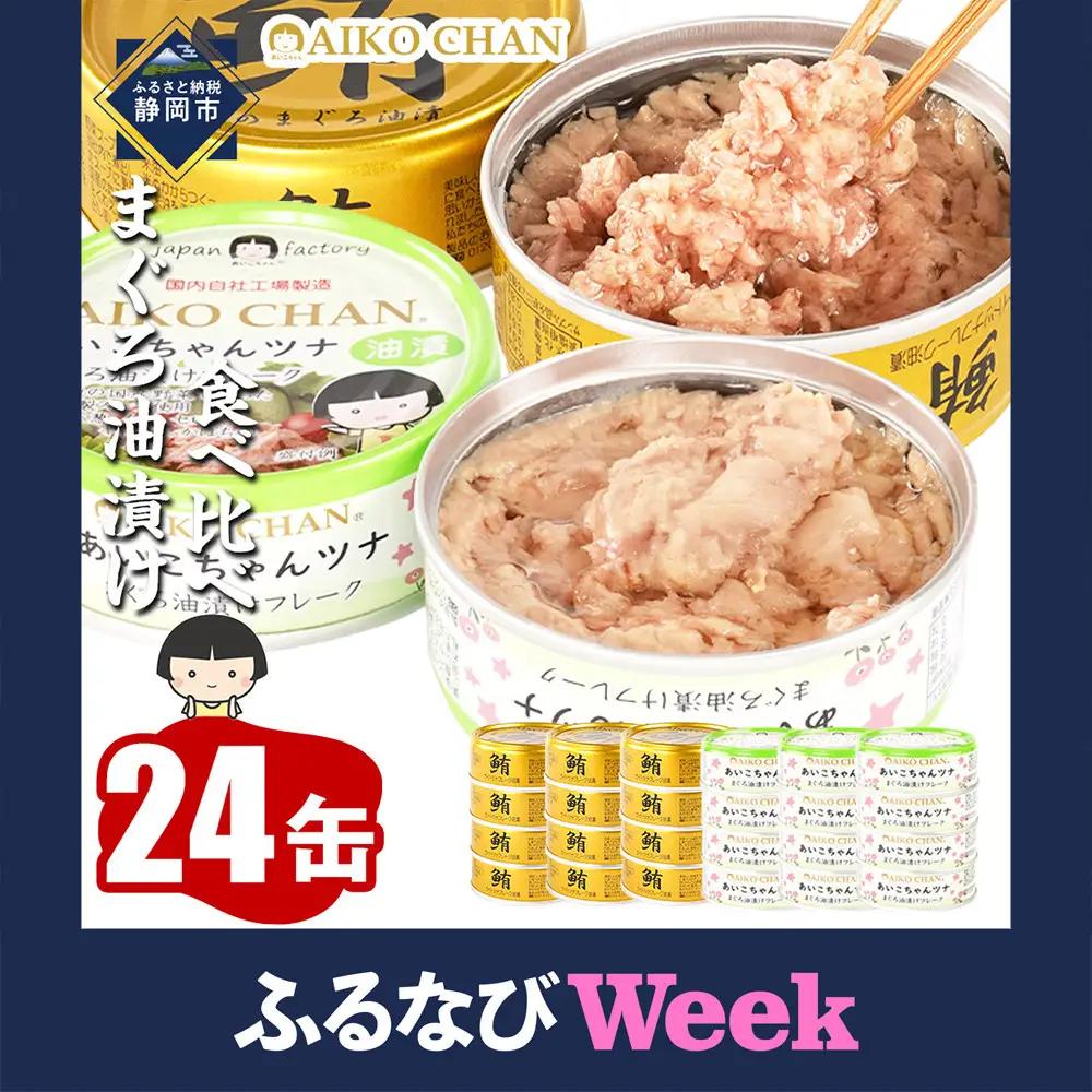 【ふるなびWEEK対象】【最短3～10日前後で発送】【油漬】あいこちゃん金のまぐろ&あいこちゃんツナ 合計24個 備蓄 無添加 防災 静岡 保存食 非常食 常温 ツナ缶