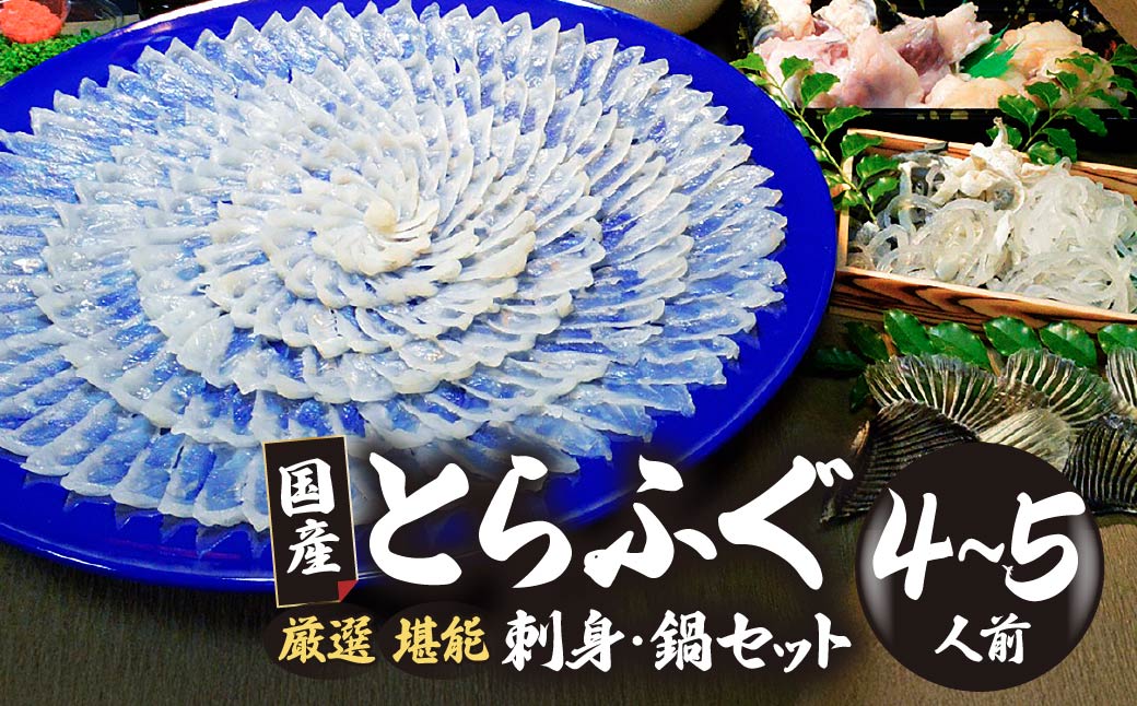 ★北海道・沖縄県・離島配送不可★【魚千代のふぐさし】国産とらふぐ刺身セット＜4〜5人前＞（冷凍お届け）