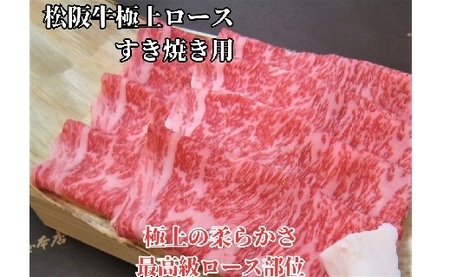 松阪牛極上ロースすき焼き用300ｇ 牛肉 すき焼き【3.5-5】