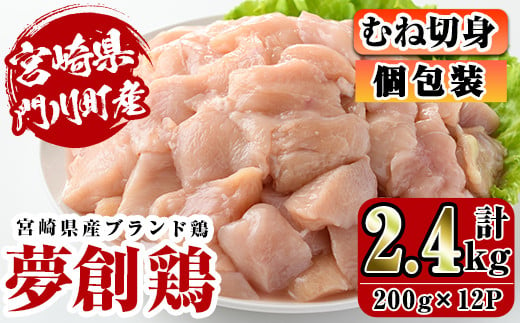 
宮崎県産ブランド鶏「夢創鶏」むね切身(計2.4kg・200g×12P)鶏肉 鳥肉 とり肉 ムネ 小分け カット済 国産【C-6】【英楽】
