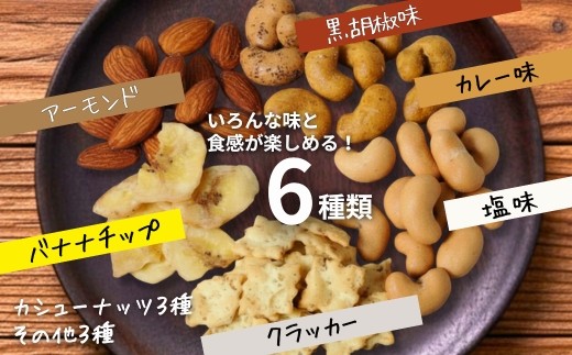 塩、黒胡椒、カレー風味、バナナチップ、フライアーモンド、クラッカー
