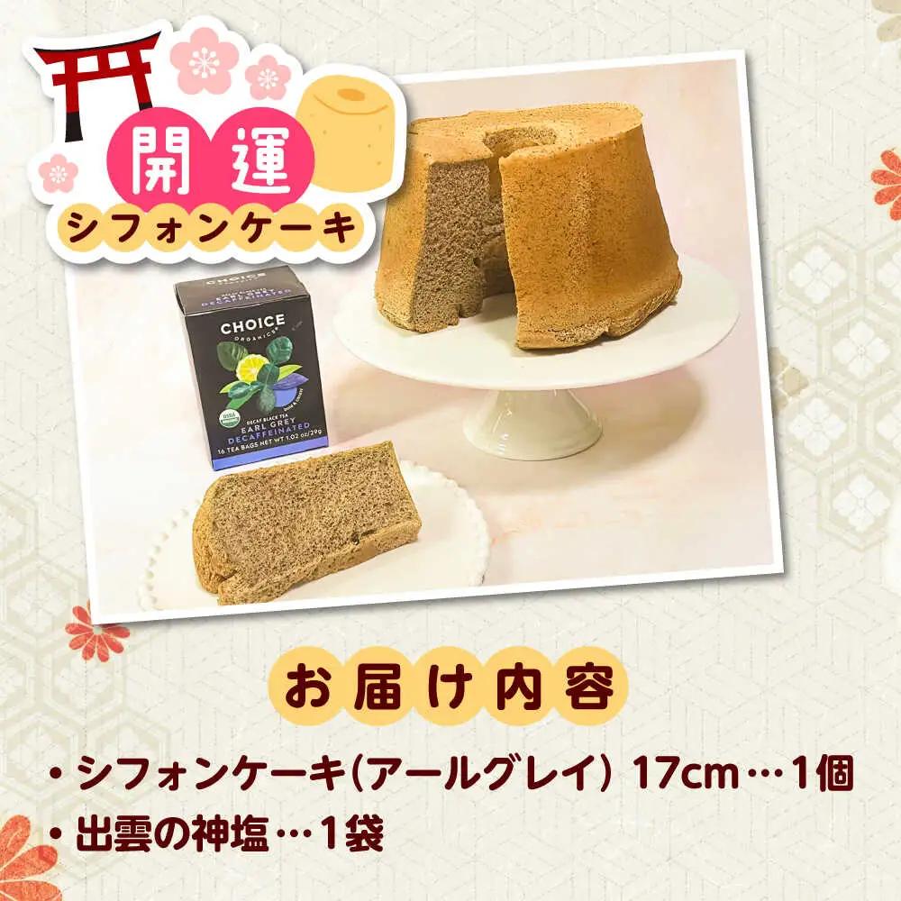 開運シフォンケーキ【アールグレイ】デカフェ（出雲神塩付き）[AIEI009] ケーキ スイーツ シフォン