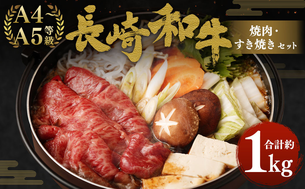 
                  長崎和牛 焼肉・すき焼きセット 約1kg もも薄切り
                