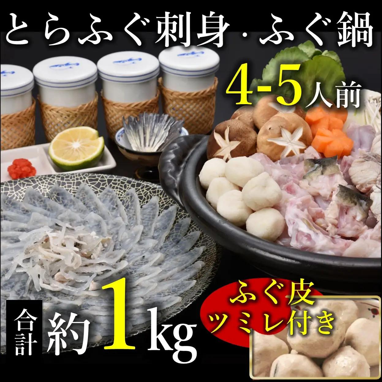 天然ふぐ鍋とらふぐ刺身セット4～5人前 冷凍 ツミレ付き【山口県 ふぐ ふぐ刺し ふぐちり ふぐ鍋 ひれ酒 人気 国産 とらふぐ 宴会 板前 ポン酢 薬味 家族 配送日指定可能 日時指定可能 】 (1306)