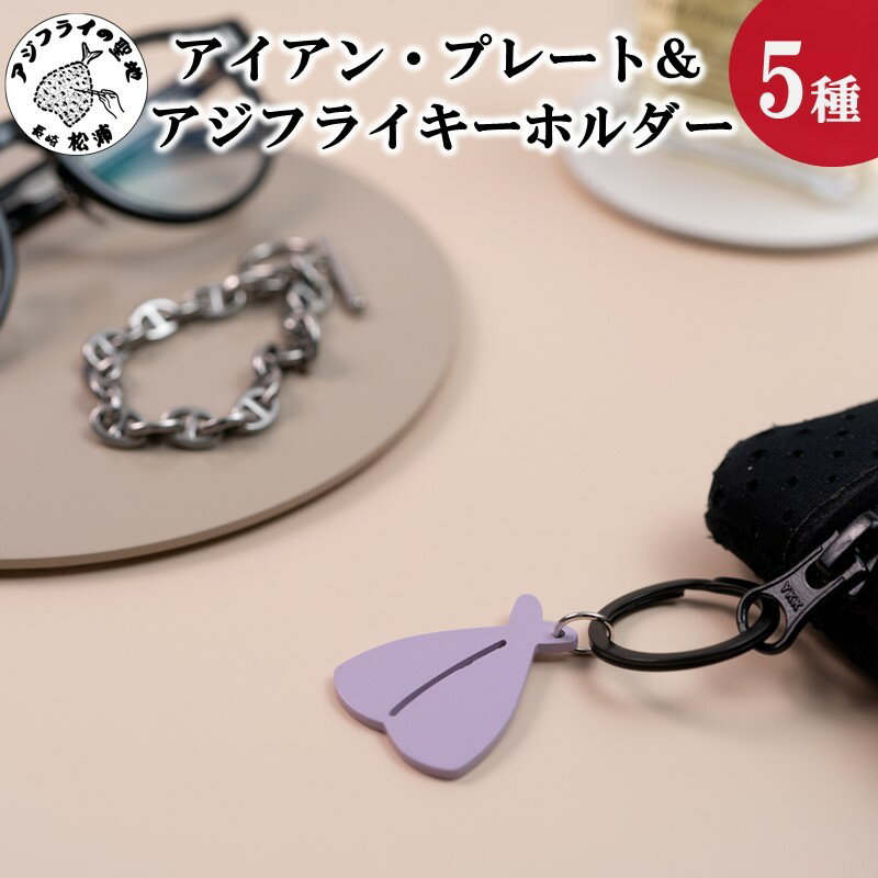 【ふるさと納税】アイアン・プレート＆アジフライキーホルダー【ITTEN】【B1-177】