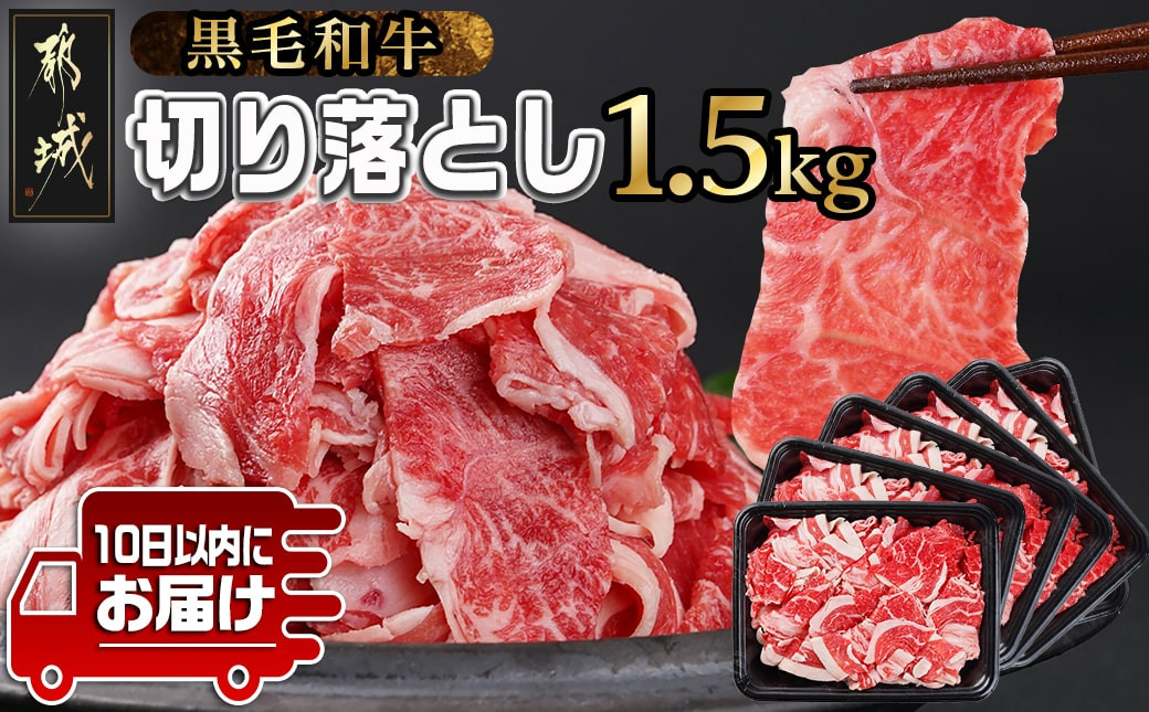 
【黒毛和牛】切り落とし1.5kg(250g×6パック)≪みやこんじょ特急便≫_MJ-I903-Q_(都城市) 牛肉 国産黒毛和牛 外モモ ウデ マル バラ モモ ブリスケ 切り落とし 250g×6パック 小分けパック
