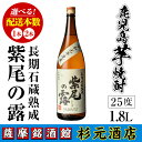 【ふるさと納税】＜本数が選べる＞鹿児島芋焼酎 長期石蔵熟成 紫尾の露(1.8L×1本 or 2本) 鹿児島 芋焼酎 焼酎 お酒 アルコール 一升瓶 ギフト 【杉元酒店】