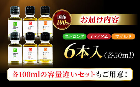 【11月中旬から順次発送予定】料理上手の秘密武器！江田島産高品質オリーブオイルテイスティング3種セット 計6本（各50ml×2本） 江田島市/瀬戸内いとなみ舎合同会社[XBB047]