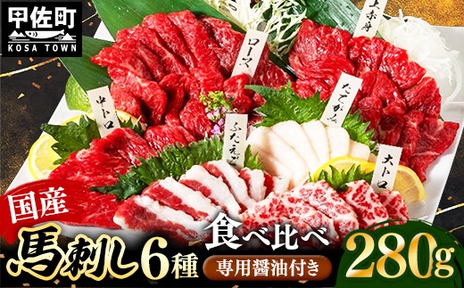 国産６種馬刺し食べ比べセット（宴）【熊本と畜】 - 馬肉 馬刺 上赤身 霜降り 大トロ たてがみ ふたえご ロース おつまみ 晩酌 冷凍 ブロック 醤油付き 国産 国内産 熊本県 甲佐町