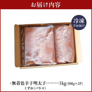 【ご家庭用】　訳あり　大容量 1㎏！　明太子　バラコ　やまや　熟成無着色 2週間でお届け 辛子明太子 500g × 2 計 1kg 無着色 熟成 博多の味 くずれ 家庭用 明太 アレンジ ご飯 パスタ