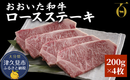 ロースステーキ おおいた和牛 200g×4枚 | ステーキ 津久見市