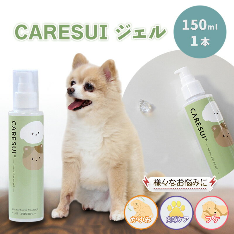 【ふるさと納税】犬 猫 ペット かゆみ CARESUIジェル 150g 1本 | ジェル ケアスイ 動物 温泉水 榊原温泉 濃縮温泉水 無香料 舐めてもOK 優しい 痒み 乾燥 保湿 肉球 皮膚 被毛 毛ツヤ フケ 皮膚トラブル 涙やけ 目ヤニ 消毒液 ひび割れ 赤み