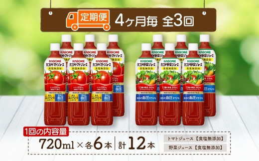 定期便 4ヵ月毎全3回 カゴメ トマトジュース ＆ 野菜ジュース 食塩無添加 スマートPET 720ml 2種 各6本 計12本 トマト 野菜 100％ ジュース 機能性表示食品 食塩不使用 飲料 n