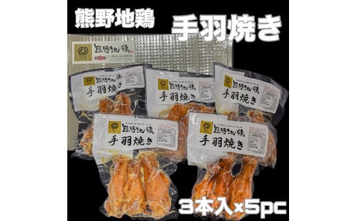 【簡単温めるだけ！】 熊野地鶏 手羽焼 セット 3本×5P 肉 鶏肉 鳥肉 とり肉 地鶏 惣菜 お惣菜 おかず 手羽先 小分け 小分けパック 簡単調理 国産 名古屋コーチン 伊勢赤どり 三重県 熊野市【frsn0022】