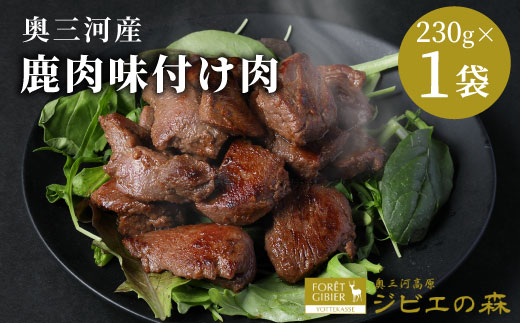 数量限定 鹿肉 味付け肉 1袋 230g 鹿 シカ肉 冷凍 ジビエ ジビエ料理 ジビエの森 高タンパク 低カロリー 低脂肪 低脂質 お試し キャンプ バーベキュー 無添加 新鮮 肉 お肉 肉 人気 国産 鹿 味付け肉 -187