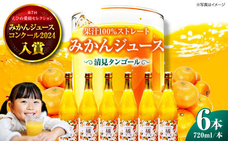 みかんジュース セット（清見タンゴール 720ml×6本）[AGAW007]みかんジュースみかんジュースみかんジュースみかんジュースみかんジュース