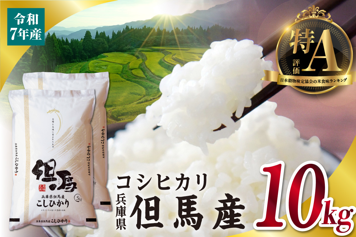 【令和7年産 但馬産 コシヒカリ 特A米 10kg（5kg×2）】 常温 米 お米 白米 精米 令和7年産 単一原料米 国産 HACCP認定 認定地域資源 こしひかり ふっくら もちもち 食感 冷めても美味しい ふるさと納税 おすすめ 返礼品 兵庫県 香美町 JAたじま たじまんま 76-05