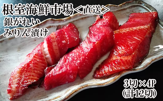 
                  A-11166 銀がれいみりん漬け3切×4P(計12切、約600g)
                