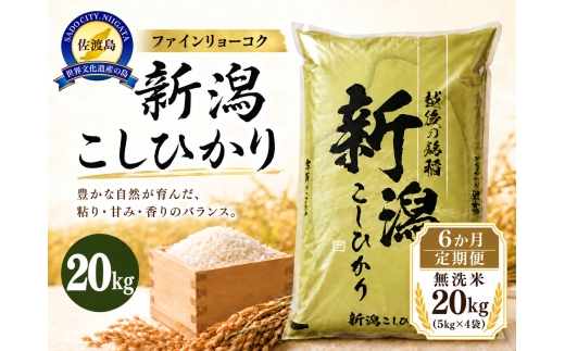 【6か月定期便 令和8年産】 《無洗米》《食味鑑定士厳選》新潟県佐渡産コシヒカリ 合計120kg（20kg＝5kg×4袋を毎月お届け全6回） | 新潟県産コシヒカリ 新潟産コシヒカリ 佐渡産コシヒカリ 新潟県産こしひかり 佐渡産こしひかり お米 米 こしひかり 無洗米 むせんまい 精米 おこめ コメ 20キロ にいがた さど 新潟県 佐渡市