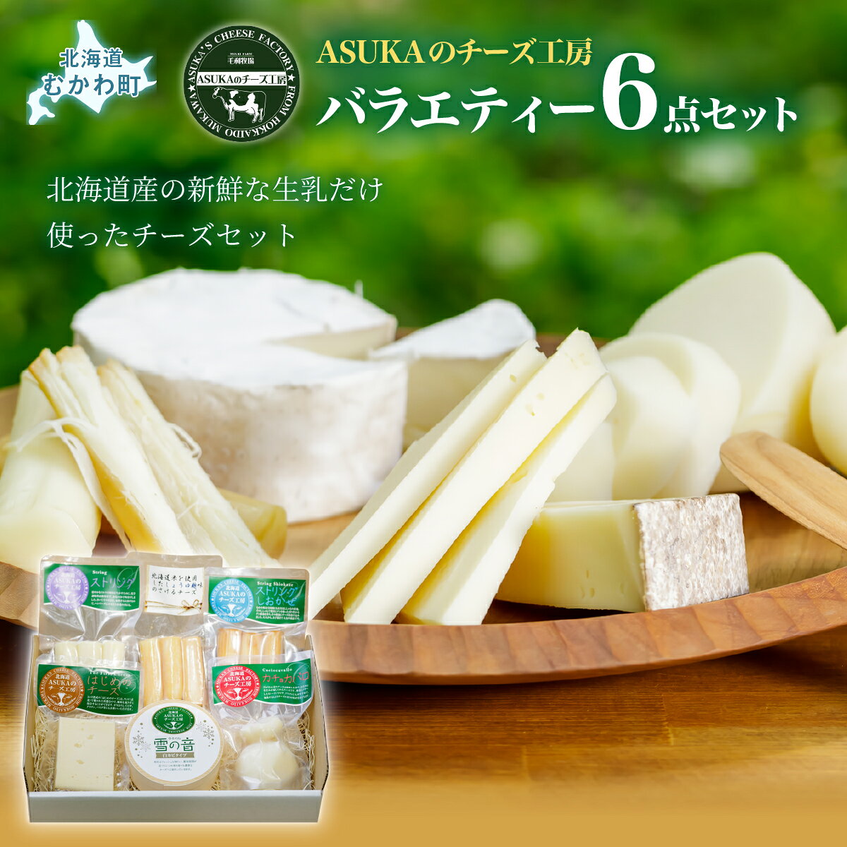 【ふるさと納税】ASUKAのチーズ工房バラエティー《選べる6点／4点セット》 【 人気 おすすめ 北海道産 無添加 チーズ セット さける カマンベール ししゃも 醤油 食塩 サラダ おつまみ ワイン ピザ マリアージュ 熟成 イタリア 北海道 むかわ町 受賞 ギフト 】 MKWA001-v