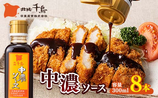 北陽千鳥ソース 中濃ソース 300ml 8本 国産 玉ねぎ・人参・りんご使用！ 調味料 ソース 揚げ物 とんかつ コロッケ 家庭用 自宅用 栃木県 足利市 F7Z-1847