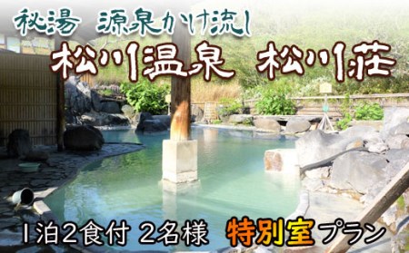 秘湯 源泉かけ流し 【松川温泉 松川荘】 1泊2食付 2名様 特別室 ／ ペア宿泊券 温泉 温泉宿 宿泊券 宿泊 露天風呂 ペア 2名 旅行 観光 観光旅行 トラベル 旅 お泊り 一泊二食 1泊2食 食事付き 家族旅行 夫婦 カップル 家族 おすすめ オススメ