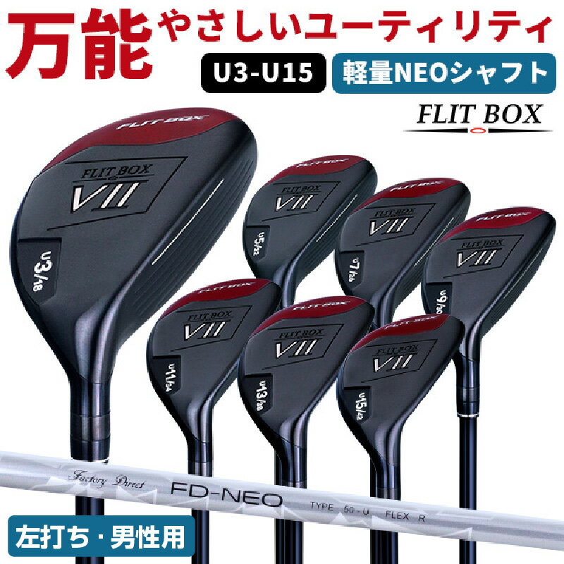 【ふるさと納税】【左打ち・男性用 / 軽量】FLIT-BOX7ユーティリティ：番手とシャフトの硬さを選べる軽量シャフト - シリーズ40,000本突破！【 ゴルフ ドライバー シャフト 標準 軽量 ヘッド アイアン ショート番手 低重心設計 左打ち シャフト硬さ 送料無料】
