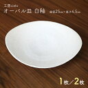 【ふるさと納税】皿 大皿 食器 オーバル 楕円 白釉 直径25cm 1枚 2枚 陶芸 うつわ 手作り 白