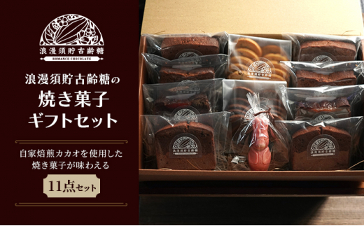 【浪漫須貯古齢糖(ロマンスチョコレート)】焼き菓子詰め合わせギフトB【 お菓子 おやつ スイーツ スイーツ詰め合わせ クッキー ショコラ ケーキ カカオ バナナ 木苺  】