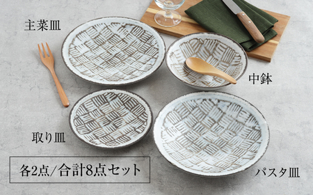 【美濃焼】食器8点セット 雪シリーズ 4種各2点ずつ 布目【EAST table】皿 ランチ プレート 美濃焼 食器 ソーサー お皿 中皿 さら おしゃれ キッチン用品 プレート 小皿 取り皿 国産 