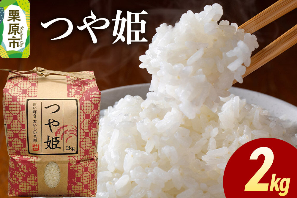 米 白米 令和7年産 つや姫 2kg [ふるさと納税 米 つや姫 つやひめ 2kg こめ 精米 白米 おいしい 美味 旨み 甘い 大粒 つや 宮城県 栗原市 栗原フードサービス]