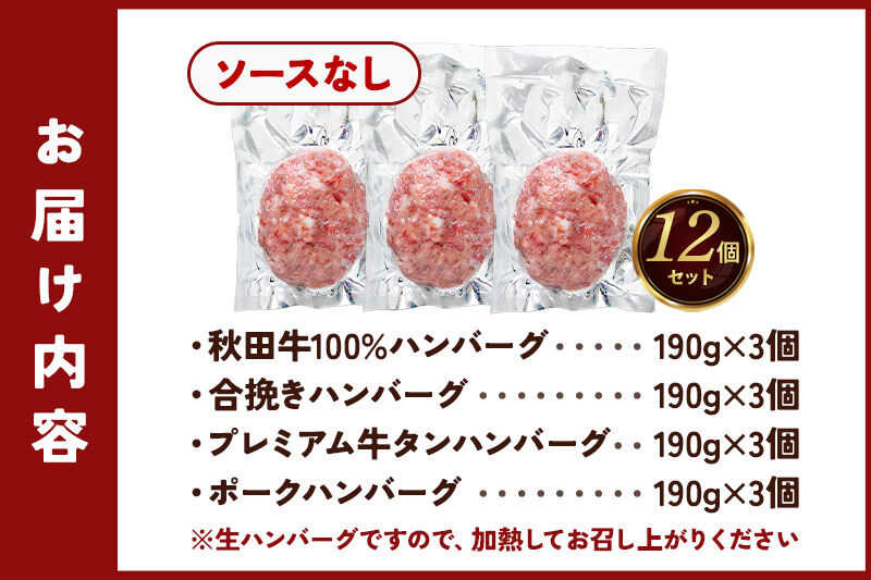生ハンバーグ 4種詰め合わせ 190g×4種 計12個 ビッグサイズ 秋田肉醤 [手作り 牛肉 豚肉 詰め合わせ ご家庭用 ご贈答用 お取り寄せ]